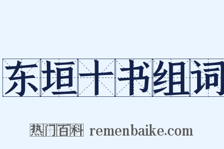 东垣十书组词是什么意思的图片